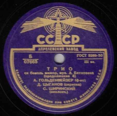 Л. БЕТХОВЕН. Трио B-dur - А. Гольденвейзер (ф-но), Д. Цыганов (скрипка), С. Ширинский (виолончель)