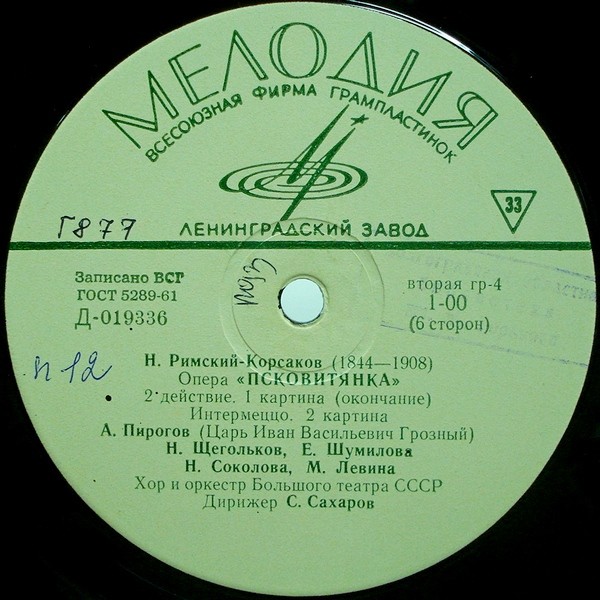 Н. РИМСКИЙ-КОРСАКОВ (1844–1908): «Псковитянка», опера в 4 д. (С. Сахаров)