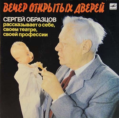 ВЕЧЕР ОТКРЫТЫХ ДВЕРЕЙ. Сергей Образцов рассказывает о себе, своем театре, своей профессии