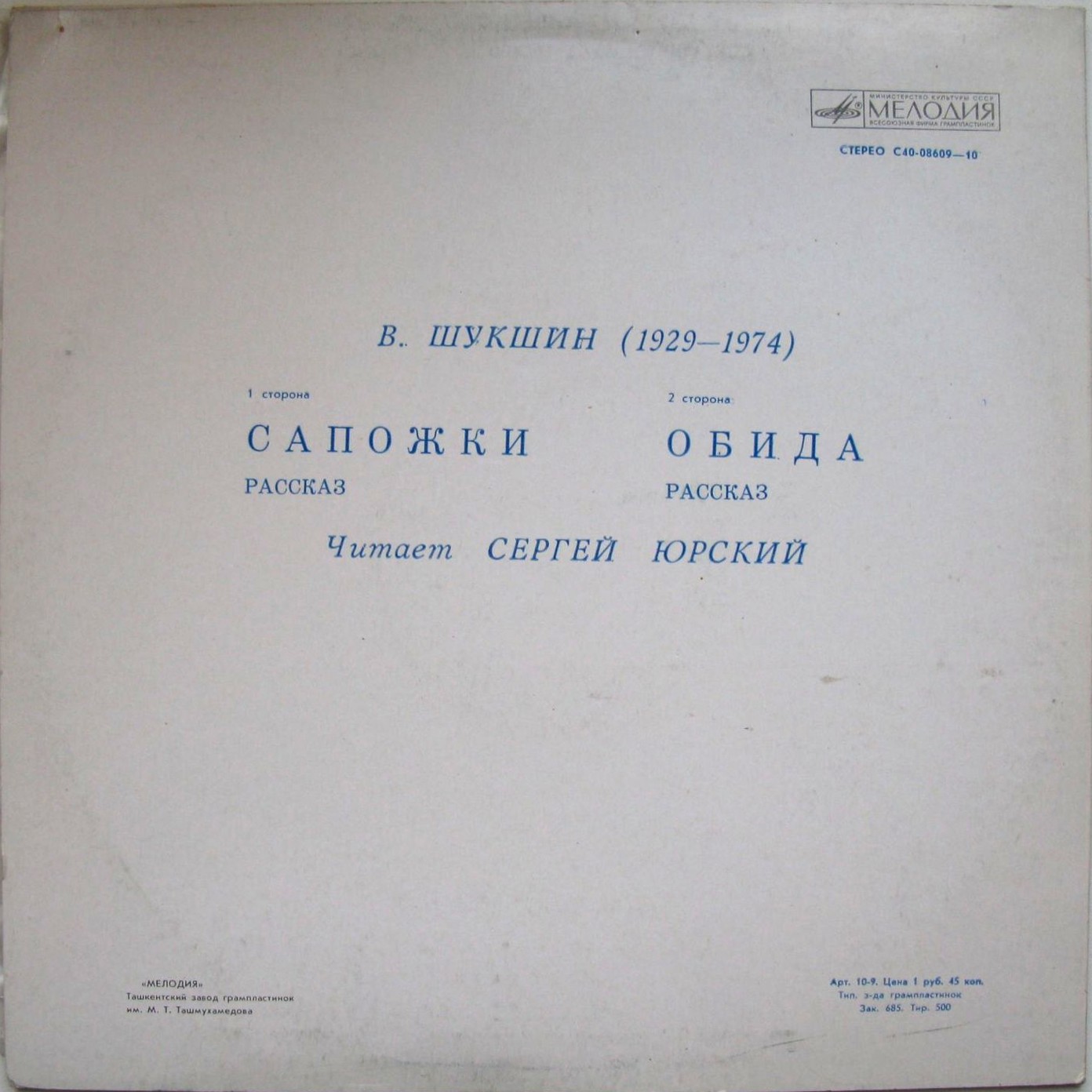 Сергей Юрский читает рассказы В. Шукшина