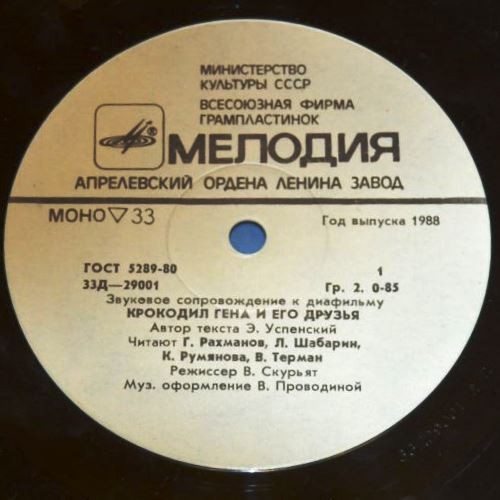 Звуковое сопровождение к диафильмам «Крокодил Гена и его друзья», «Три поросёнка»