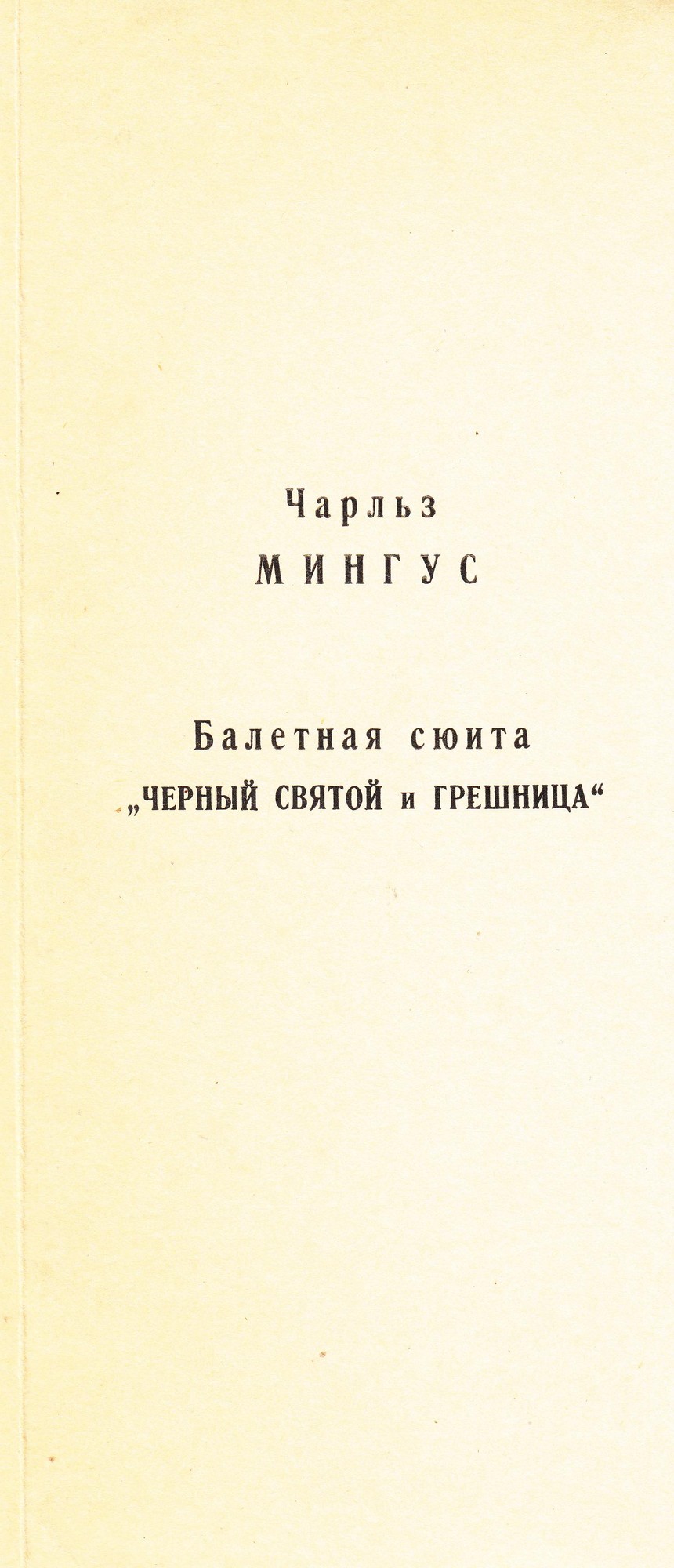 Чарльз МИНГУС. Балет-сюита «Черный святой и грешница».