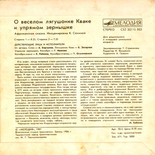 О весёлом лягушонке Кваке и упрямом зёрнышке (африканская сказка)