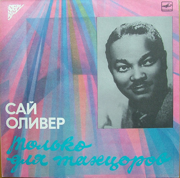 Сай Оливер - Только для танцоров