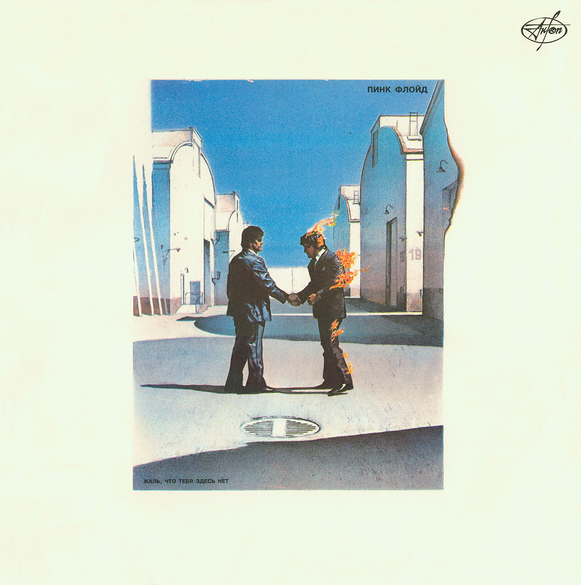 ПИНК ФЛОЙД. «Жаль, что тебя здесь нет» / PINK FLOYD. "Wish You Were Here"