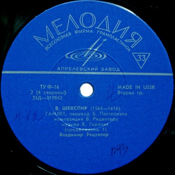 В. Шекспир. «Гамлет». Литературная композиция В. Рецептера. Музыка В. Горячих