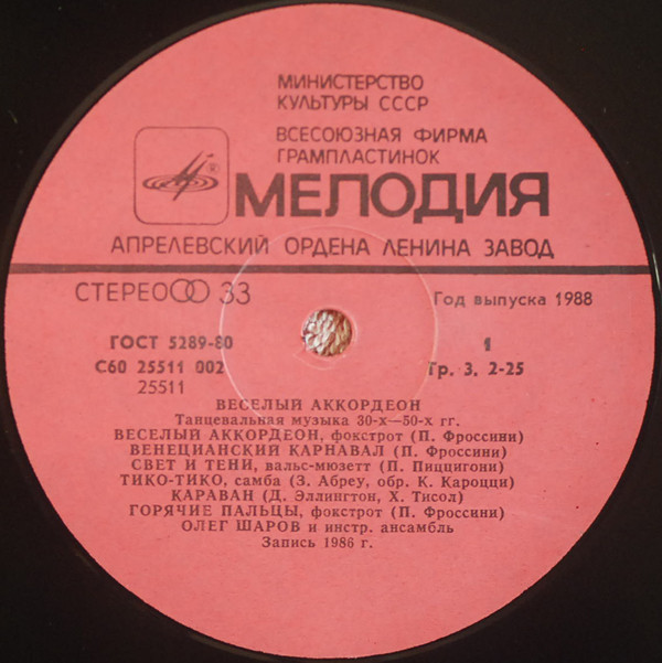 ВЕСЕЛЫЙ АККОРДЕОН. Танцевальная музыка 30-х — 50-х годов