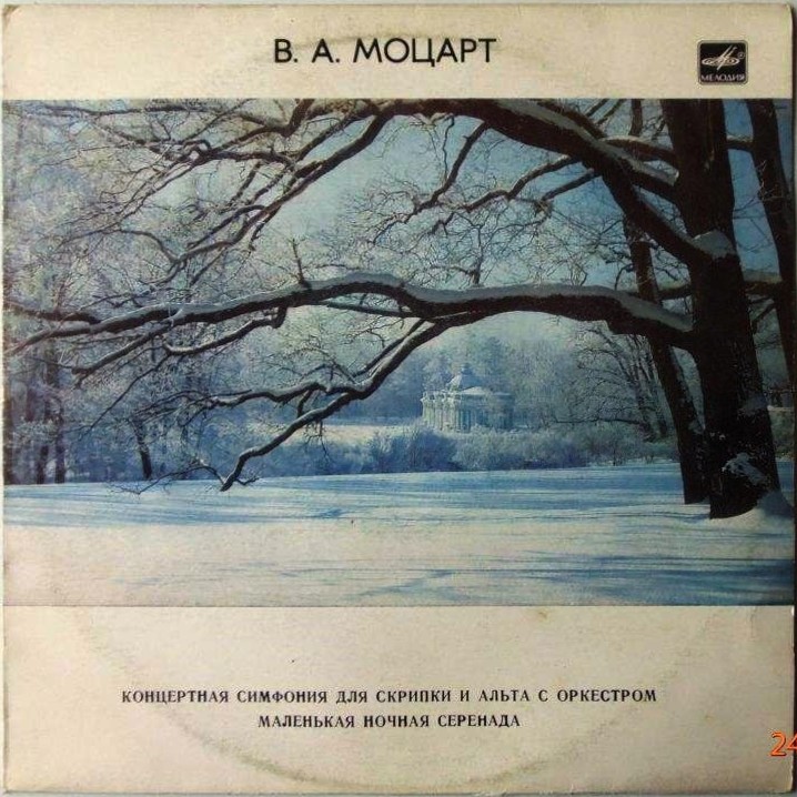 В. Моцарт. Играют В. Пикайзен (скрипка), И. Ойстрах (альт)