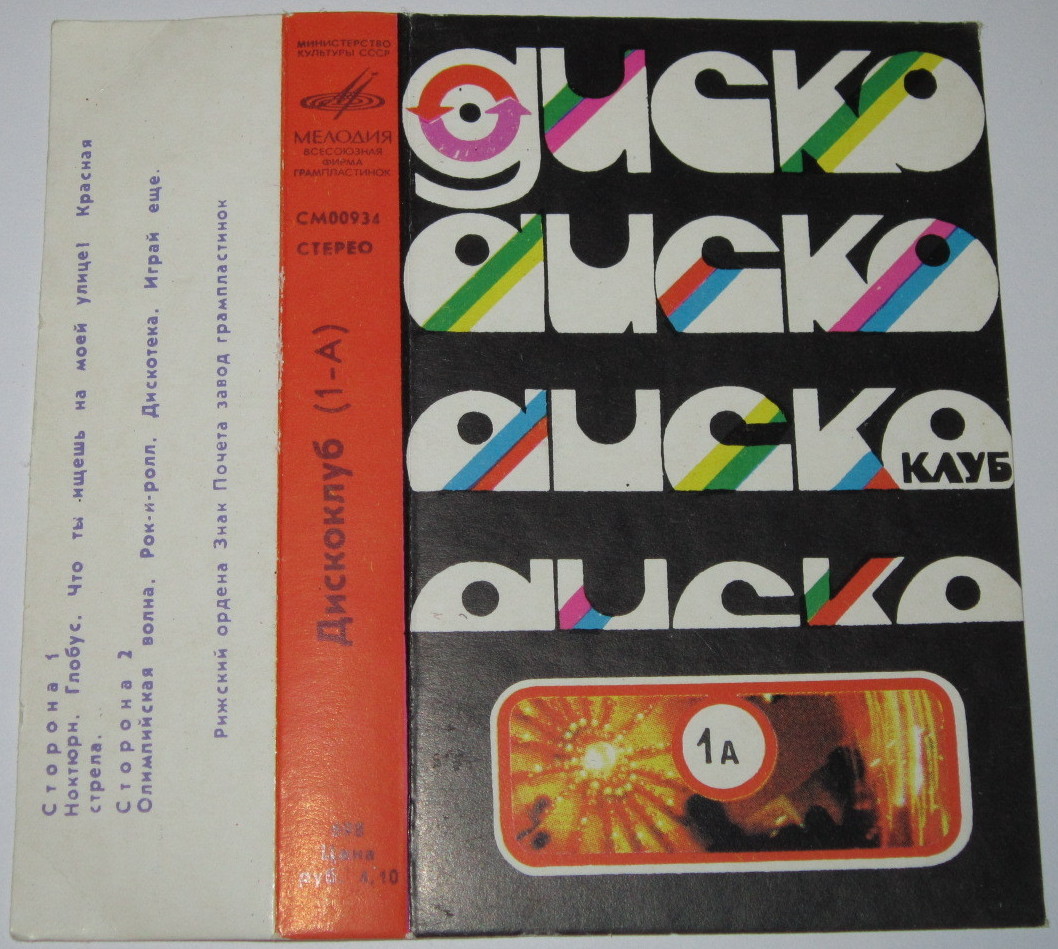 Дискоклуб (1А)