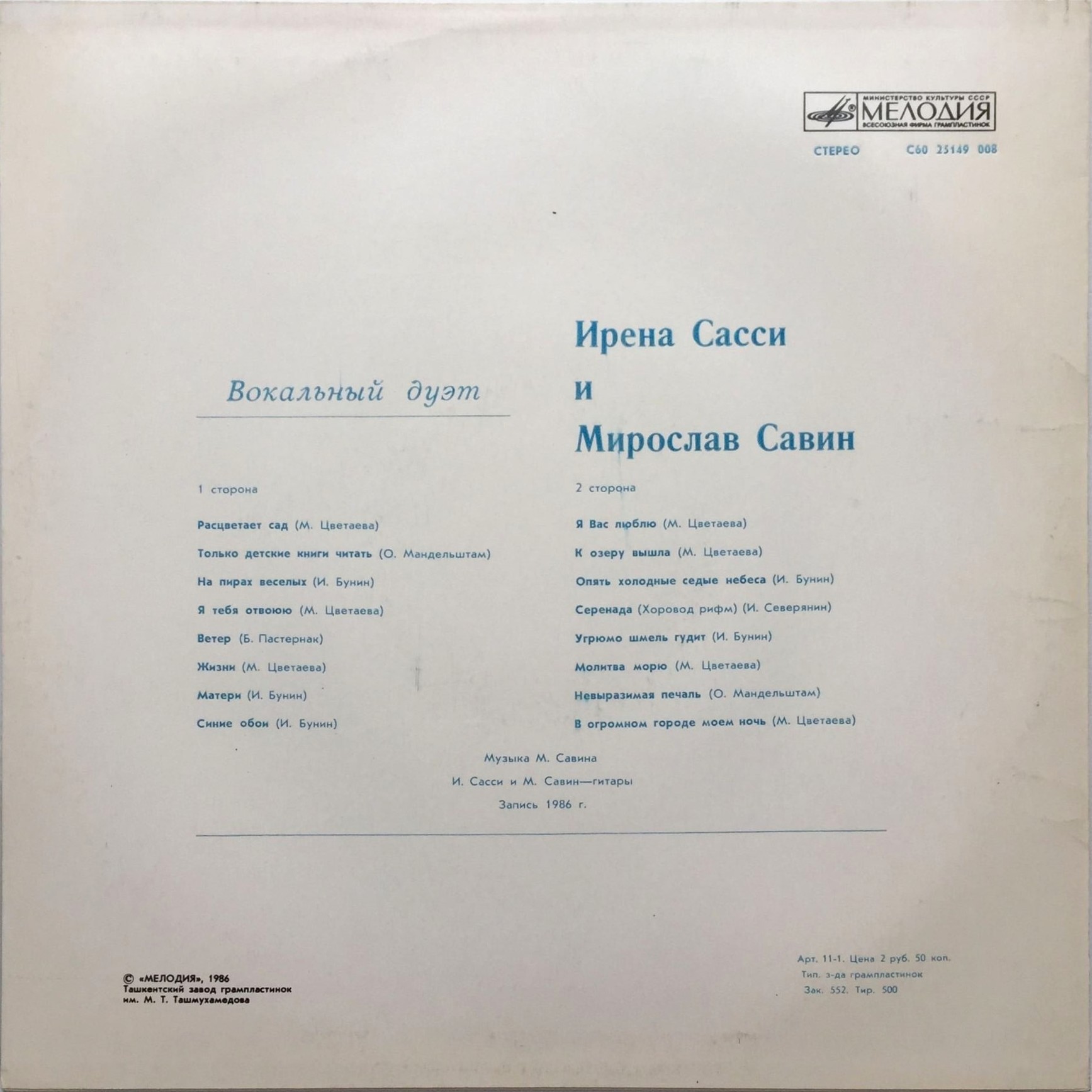 Вокальный дуэт Ирена САССИ и Мирослав САВИН. Песни М.Савина: