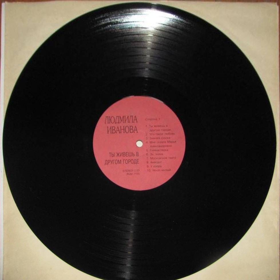 "Ты живешь в другом городе". Песни Людмилы ИВАНОВОЙ