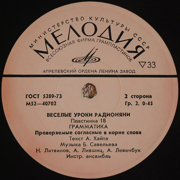 Весёлые уроки радионяни. Пластинка 18