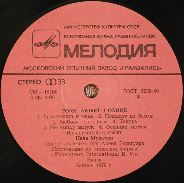 Нана Мускури. Розы любят солнце