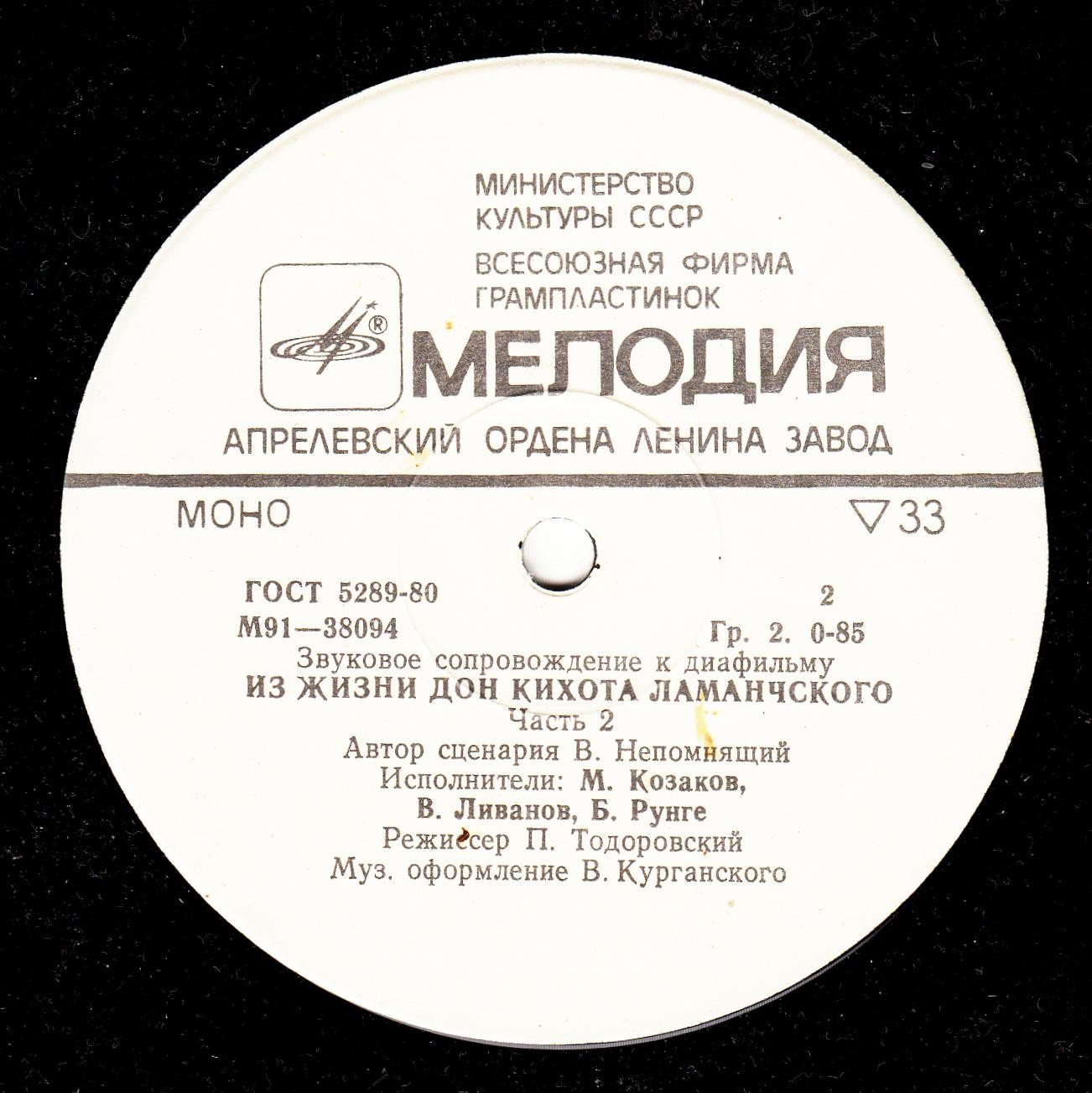 Звуковое сопровождение к диафильму «Из жизни Дон Кихота Ламанчского»