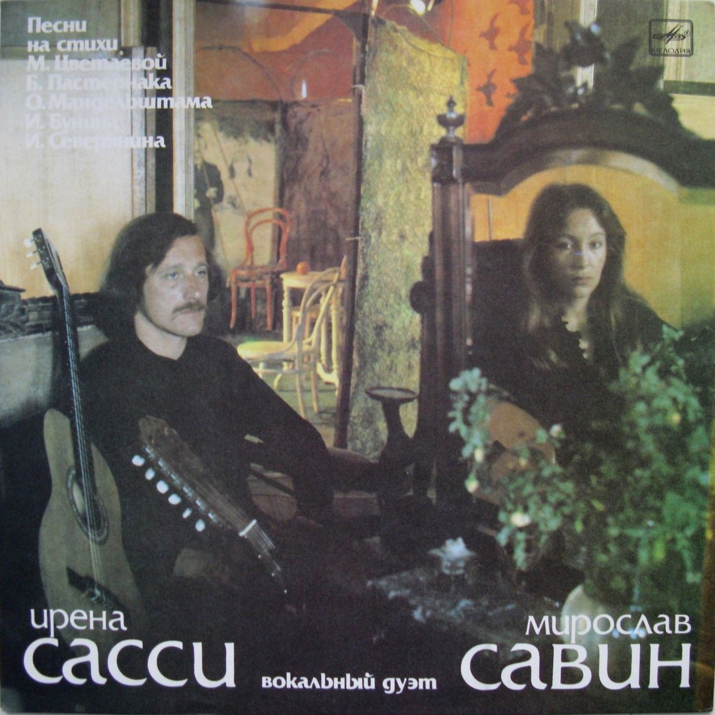 Вокальный дуэт Ирена САССИ и Мирослав САВИН. Песни М.Савина: