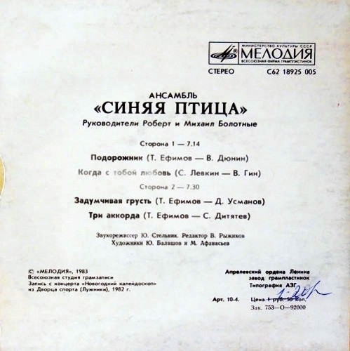 АНСАМБЛЬ «СИНЯЯ ПТИЦА», рук. Роберт и Михаил Болотные.