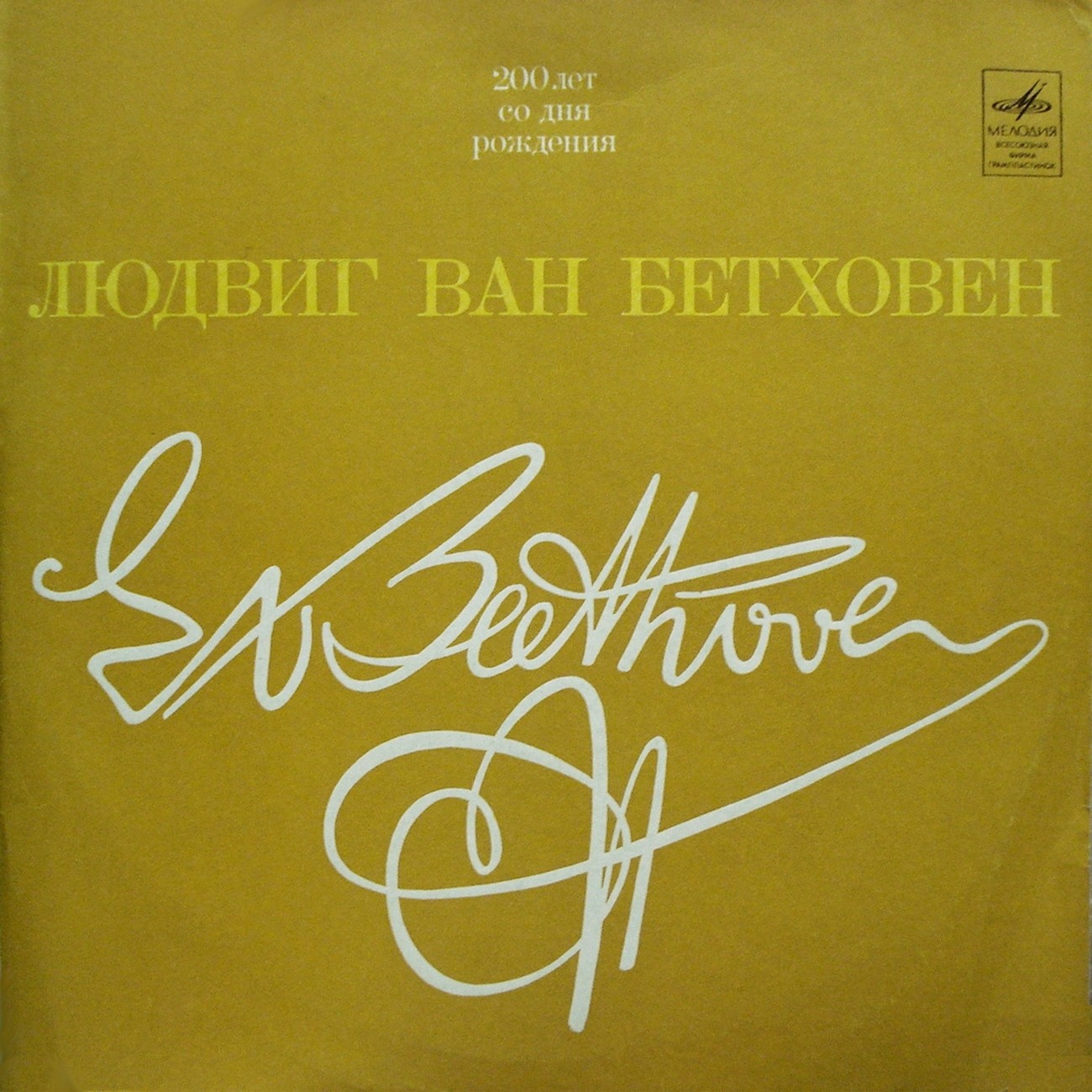 Л. Бетховен: Концерты №№ 1-5 для ф-но с оркестром (Э. Гилельс, Дж. Сэлл)