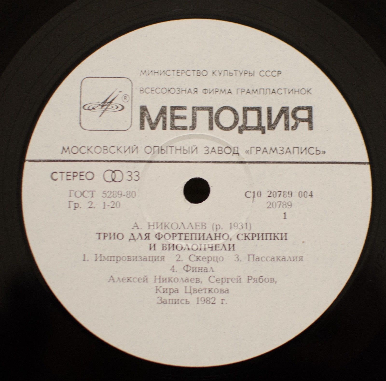А. НИКОЛАЕВ (1931): Квартет № 3. Трио