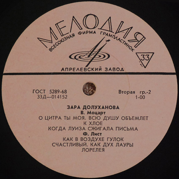Зара Долуханова - Вокальные произведения Э.Грига, В.Моцарта, Ф.Листа