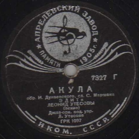 Э. и Л. Утесовы - Акула // И. Набатов - Все хорошо