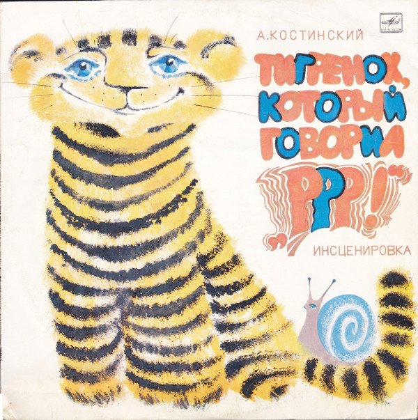КОСТИНСКИЙ А. Тигренок, который говорил "Р-р-р!": Инсценировка