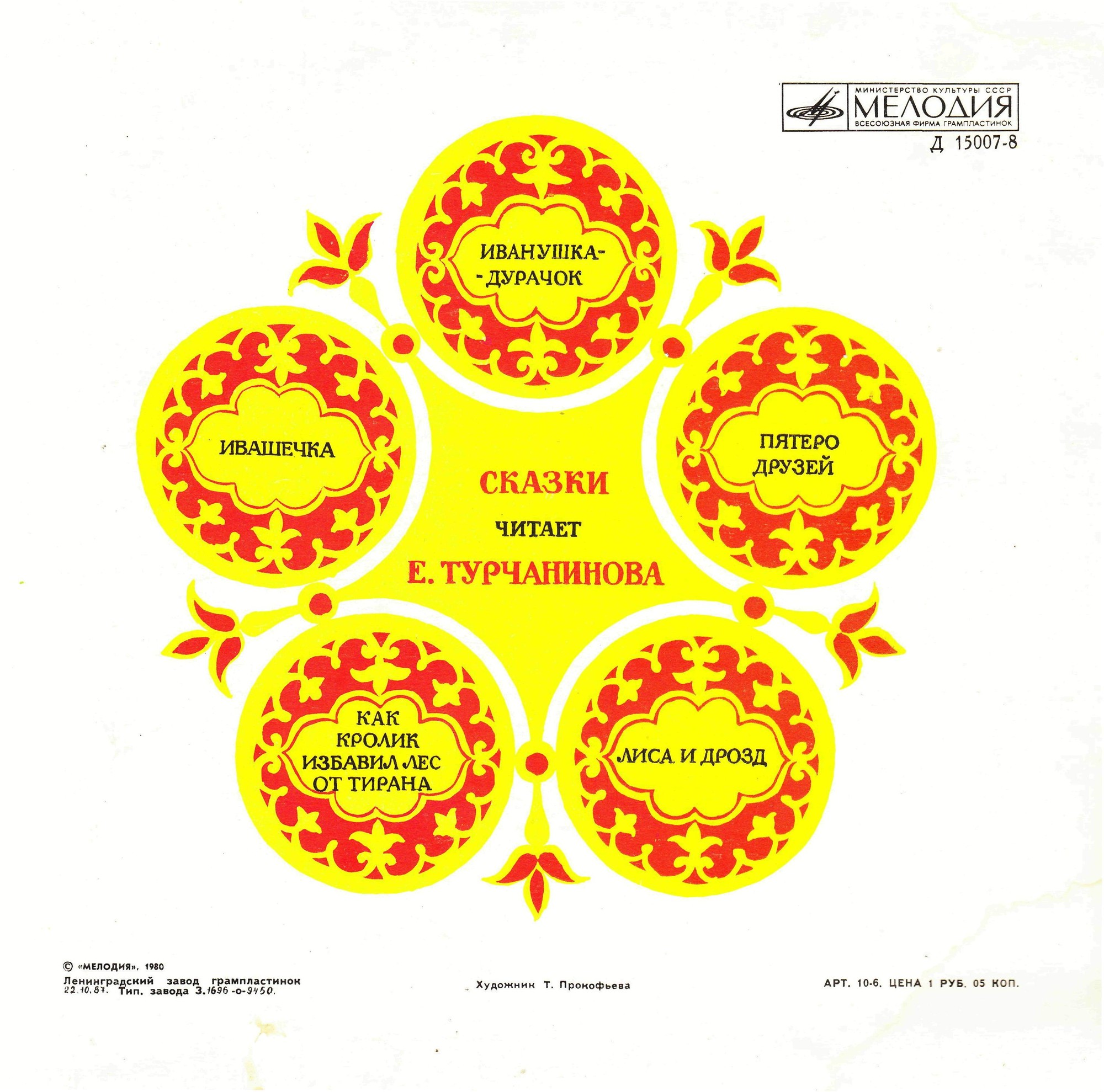 Народные сказки (читает Е. Турчанинова)