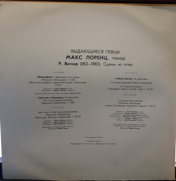 Макс Лоренц (тенор) - Сцены из опер Р. Вагнера