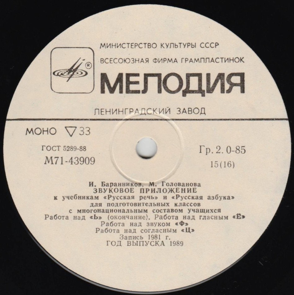 И. Баранников, М. Голованова. ЗВУКОВОЕ ПРИЛОЖЕНИЕ К УЧЕБНИКАМ «РУССКАЯ РЕЧЬ» и «РУССКАЯ АЗБУКА» для подготовительных классов с многонациональным составом учащихся