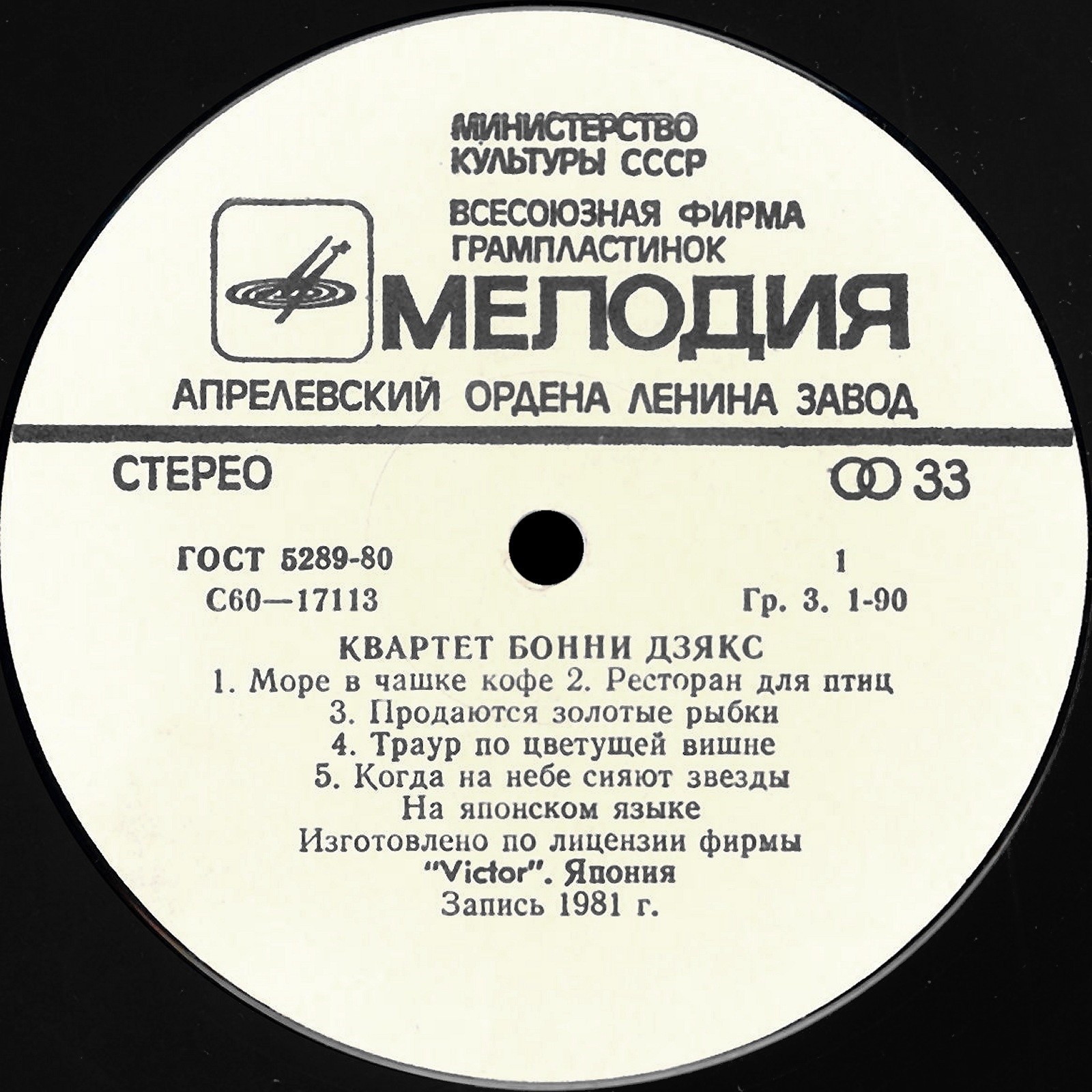 КВАРТЕТ "БОННИ ДЗЯКС"
