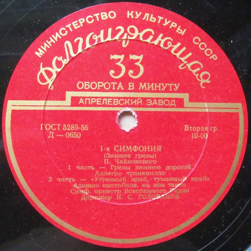 П. ЧАЙКОВСКИЙ (1840–1893): Симфония № 1 соль минор, соч. 13 (Н. Голованов)