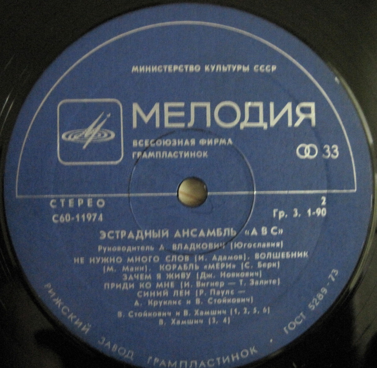 «АВС», эстрадный ансамбль (Югославия), руководитель – А. Владкович