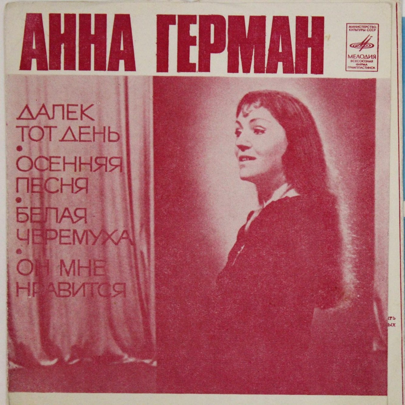 Анна Герман