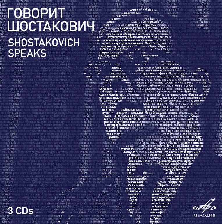Говорит Шостакович