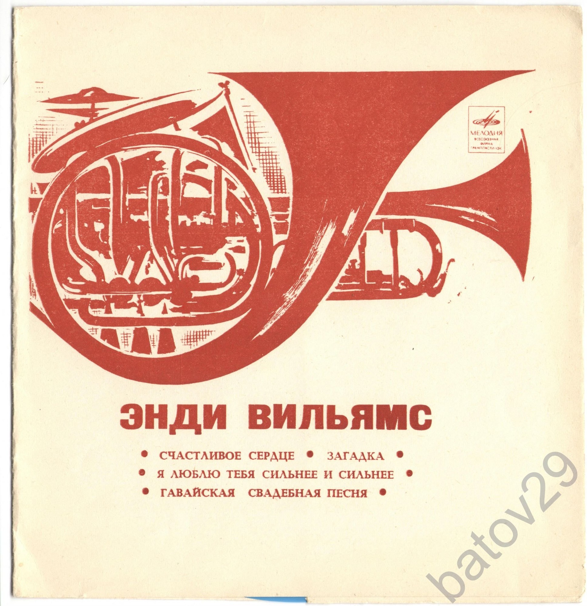 Энди Вильямс