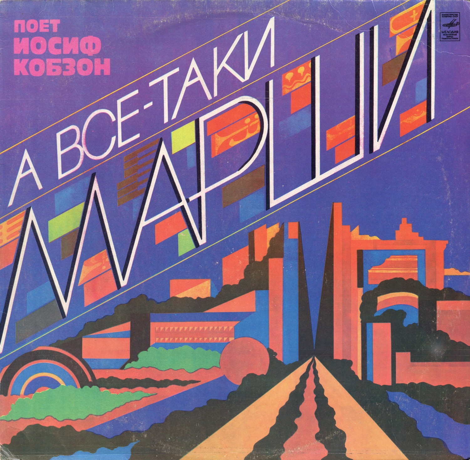 А всё-таки марши. Поёт Иосиф Кобзон