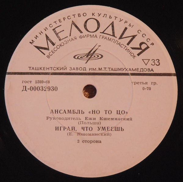 ВИА «НО ТО ЦО», рук. Е. Кшеминский (Польша)