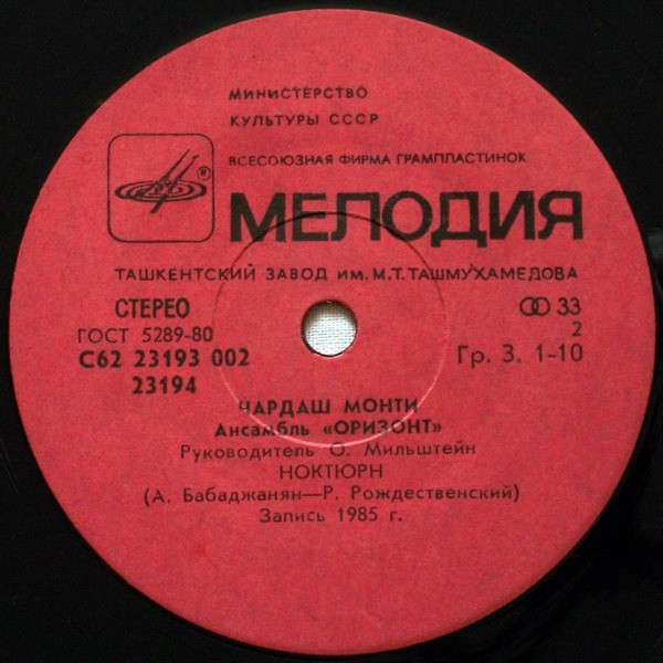 Ансамбль "Оризонт". Чардаш Монти