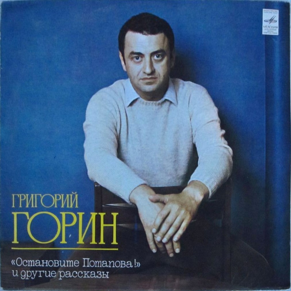 Г. ГОРИН (1940–2000): «Остановите Потапова!» и другие рассказы