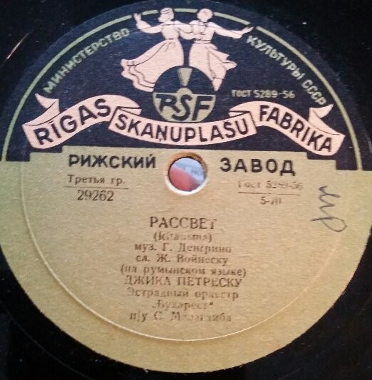 Джика Петреску - Рассвет / Гвоздичка