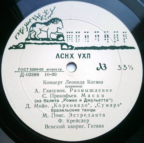 Л. Коган (скрипка)