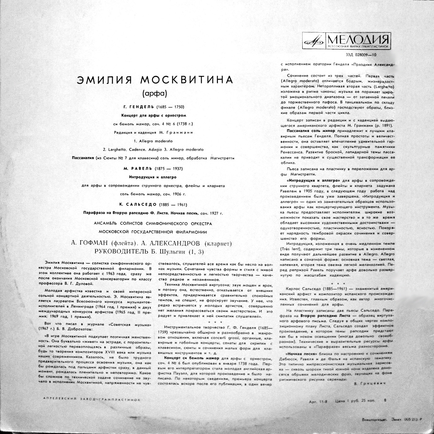 Эмилия МОСКВИТИНА (арфа)