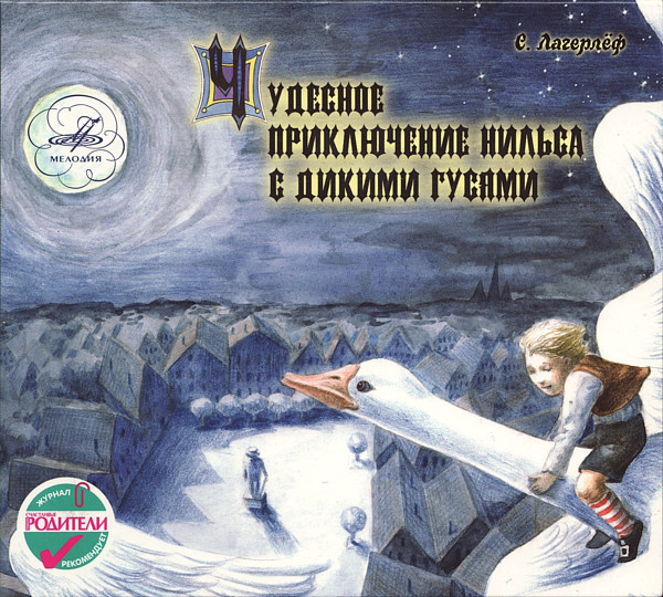 Чудесное приключение Нильса с дикими гусями