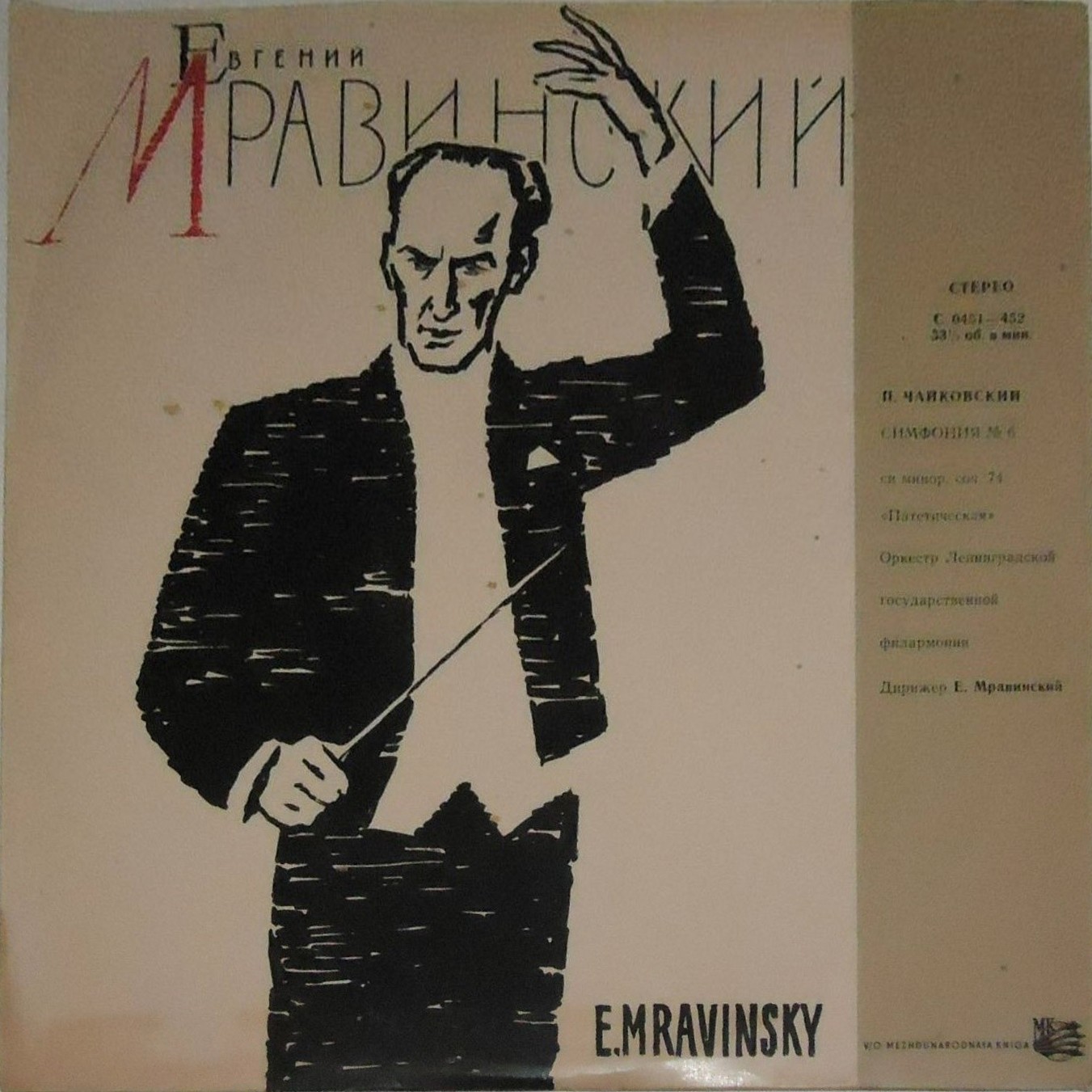 П. Чайковский: Симфония № 6 (Е. Мравинский)