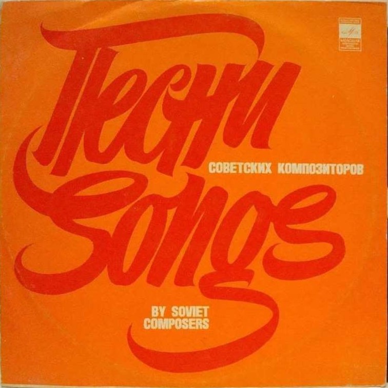 ГОС. АКАДЕМ. РУССКИЙ ХОР CCCP п/у ‎А. Свешникова