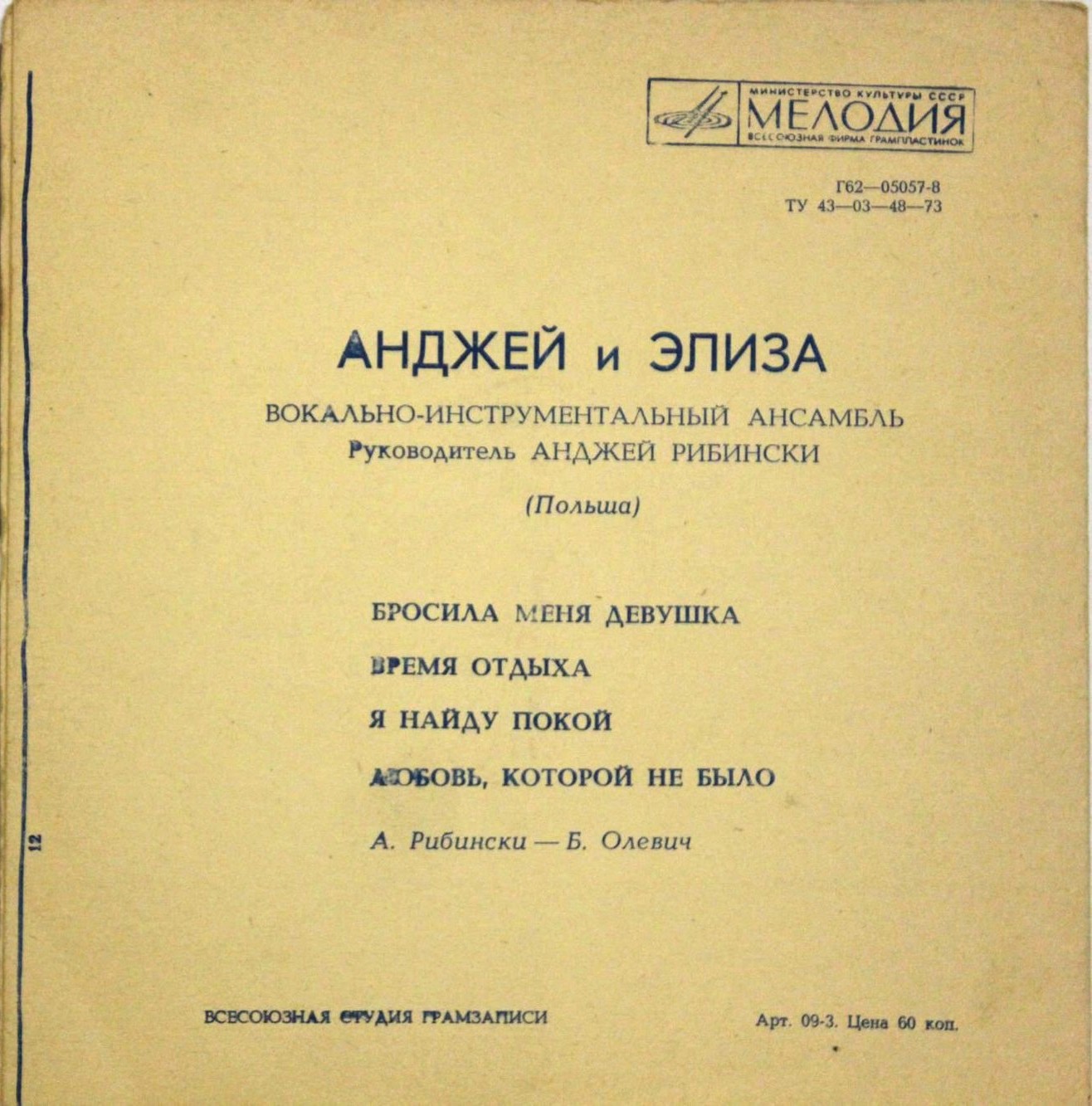 ВИА «Анджей и Элиза» (Польша)
