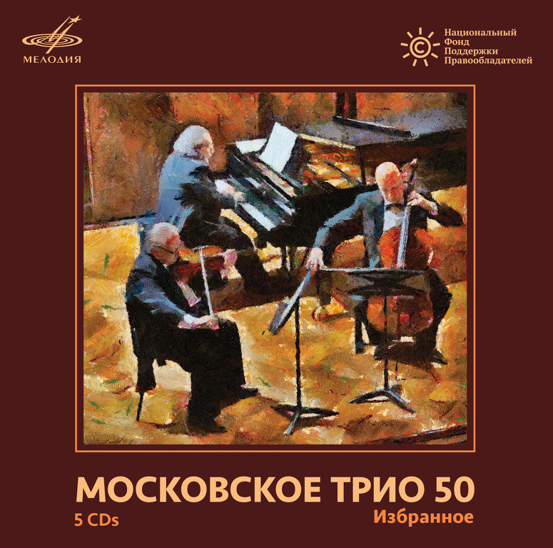 Московское трио-50. Избранное