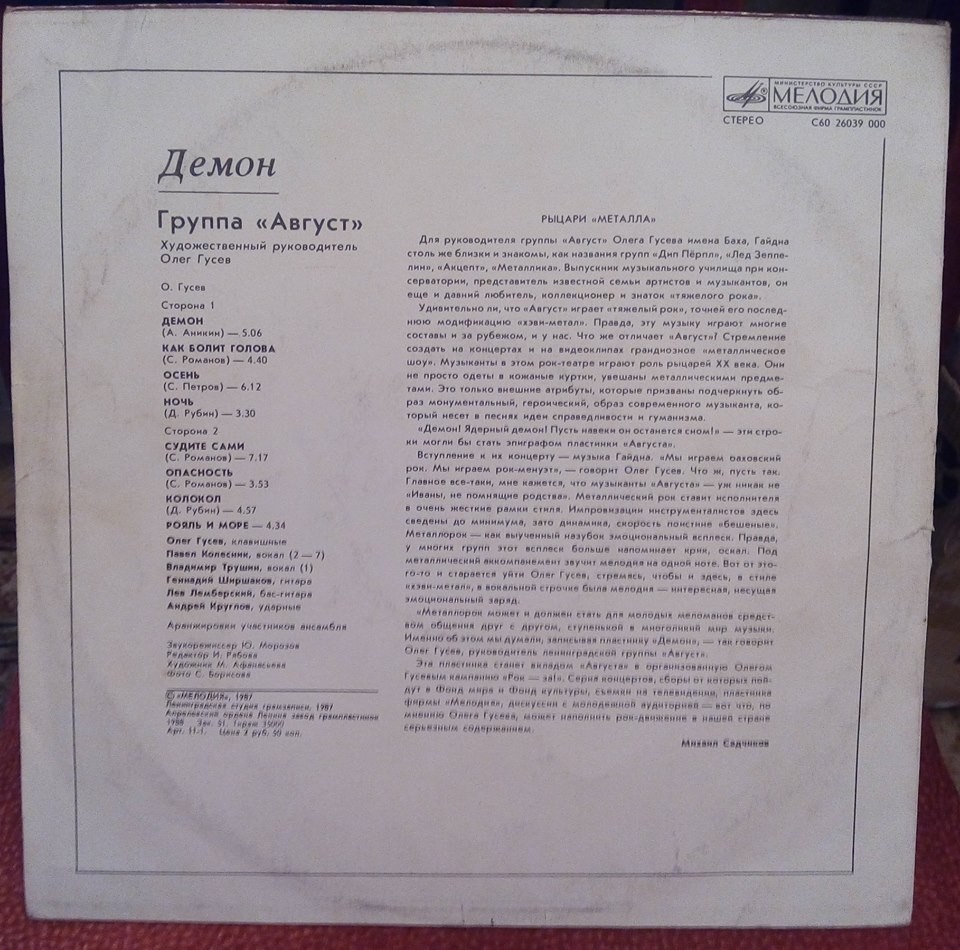 Группа АВГУСТ: «Демон»