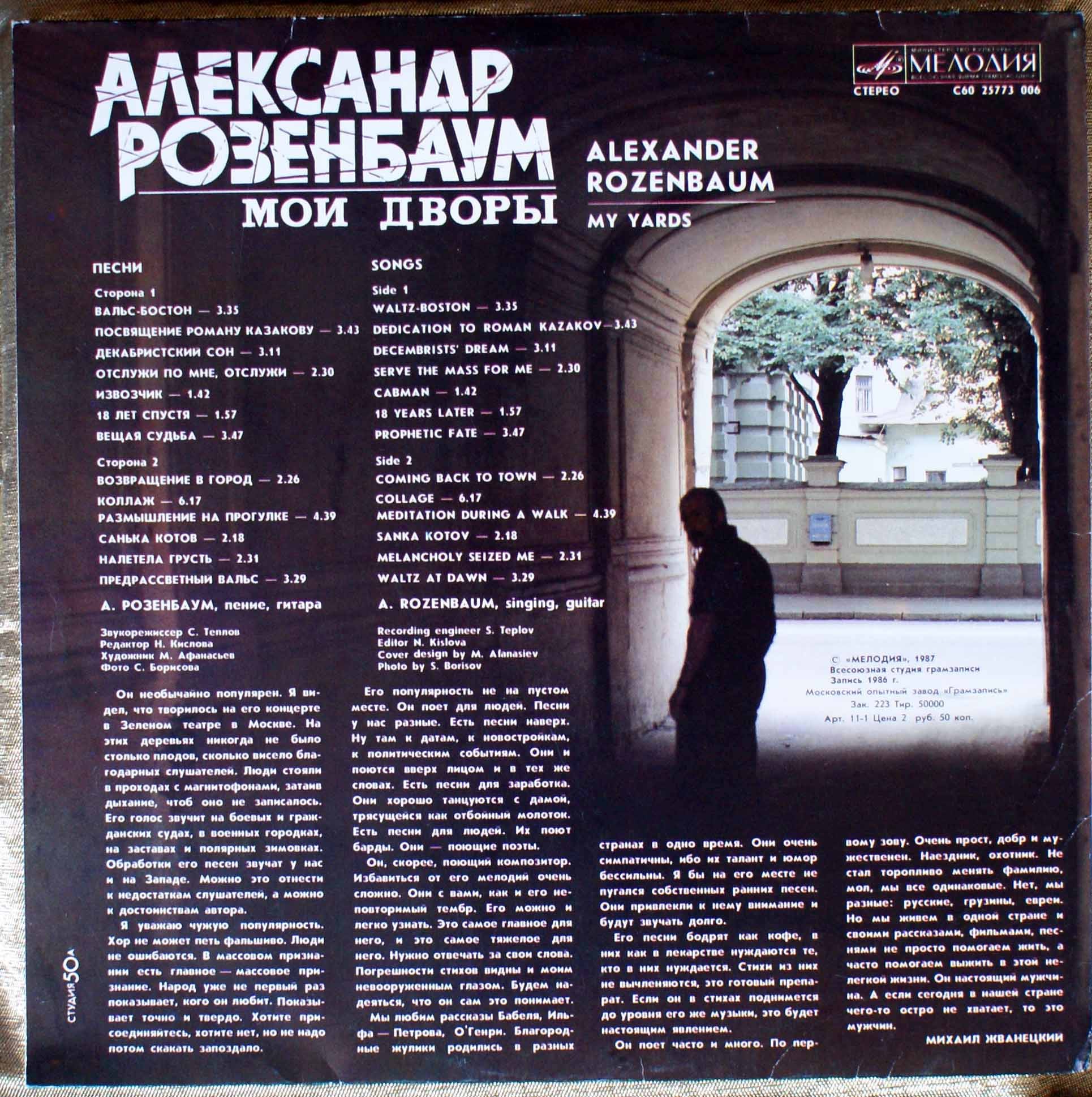 Александр Розенбаум - Мои дворы