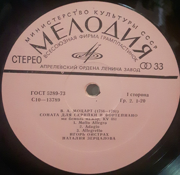 B. А. МОЦАРТ: Сонаты для скрипки и ф-но (И. Ойстрах, Н. Зерцалова)