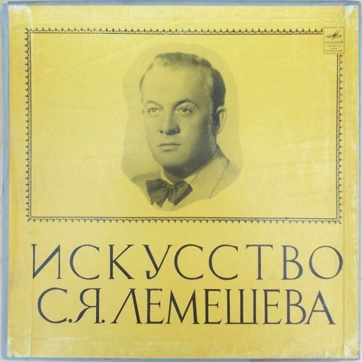 Искусство С. Я. Лемешева